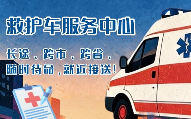 瑞丽救护车出租